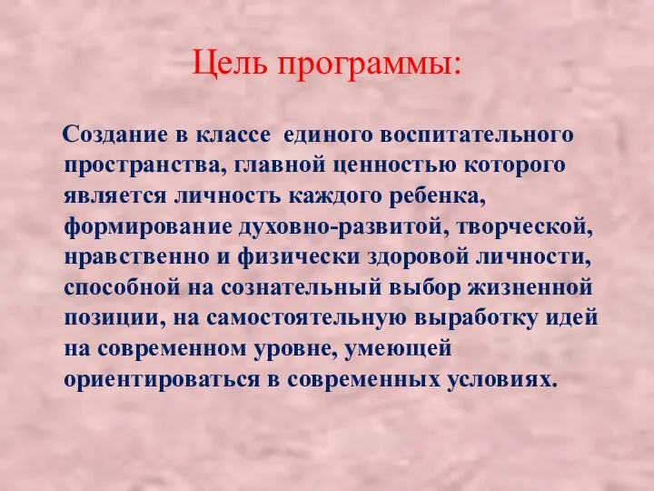 Цель программы: Создание в классе единого воспитательного пространства, главной ценностью которого является