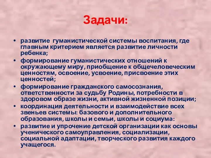 Задачи: развитие гуманистической системы воспитания, где главным критерием является развитие личности ребенка;