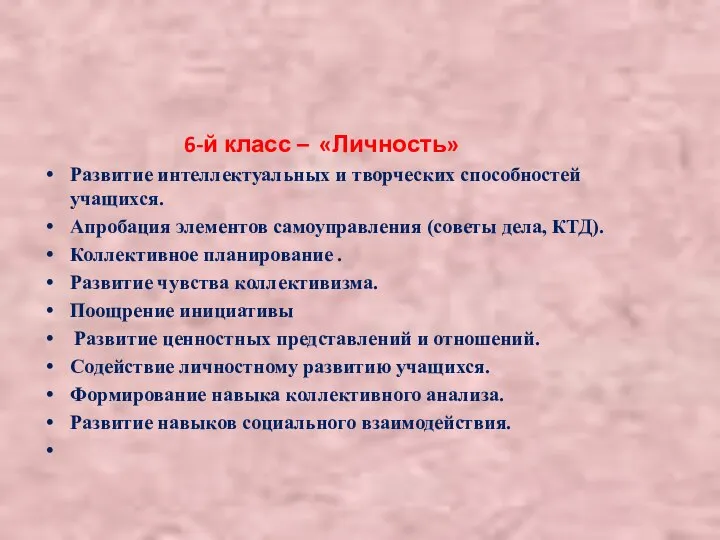 6-й класс – «Личность» Развитие интеллектуальных и творческих способностей учащихся. Апробация элементов