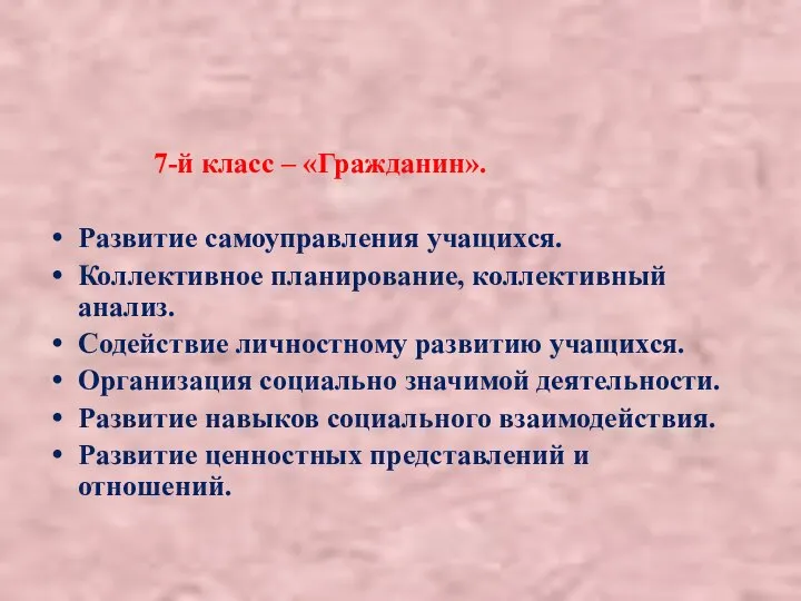 7-й класс – «Гражданин». Развитие самоуправления учащихся. Коллективное планирование, коллективный анализ. Содействие