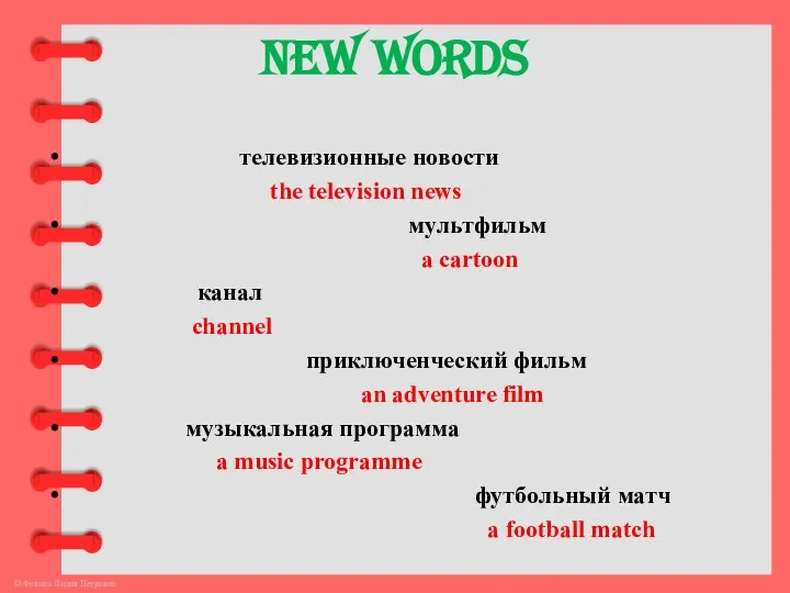 New words телевизионные новости the television news мультфильм a cartoon канал channel
