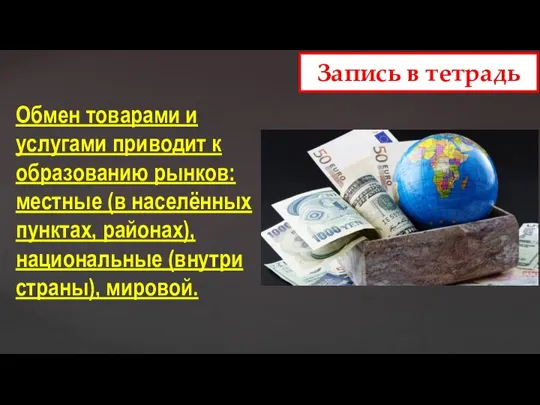 Обмен товарами и услугами приводит к образованию рынков: местные (в населённых пунктах,