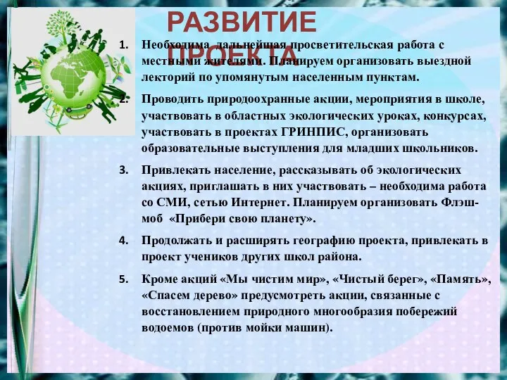 РАЗВИТИЕ ПРОЕКТА Необходима дальнейшая просветительская работа с местными жителями. Планируем организовать выездной