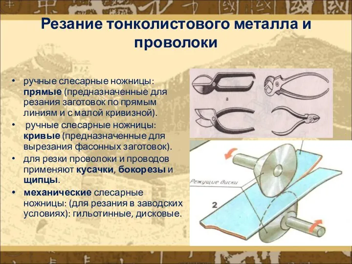 Резание тонколистового металла и проволоки ручные слесарные ножницы: прямые (предназначенные для резания