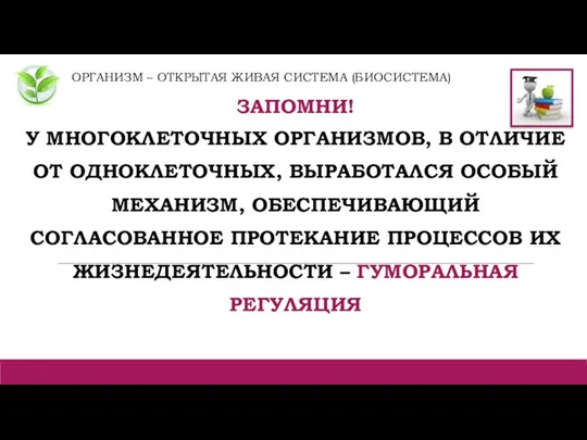 ОРГАНИЗМ – ОТКРЫТАЯ ЖИВАЯ СИСТЕМА (БИОСИСТЕМА) ЗАПОМНИ! У МНОГОКЛЕТОЧНЫХ ОРГАНИЗМОВ, В ОТЛИЧИЕ