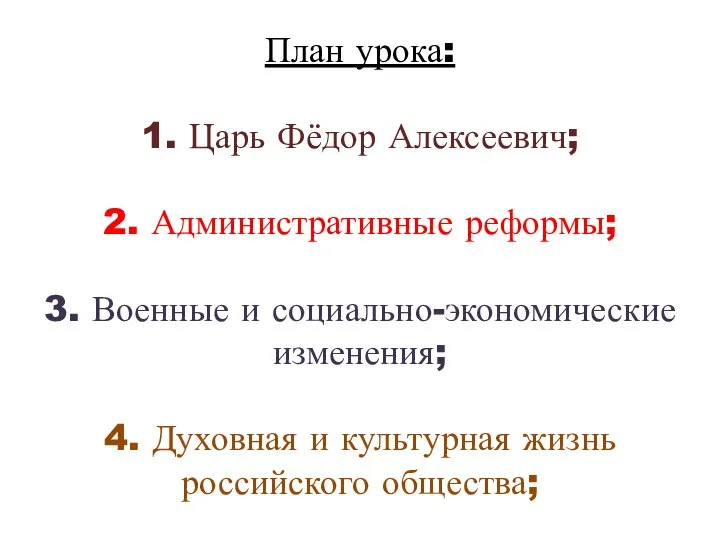 План урока: 1. Царь Фёдор Алексеевич; 2. Административные реформы; 3. Военные и