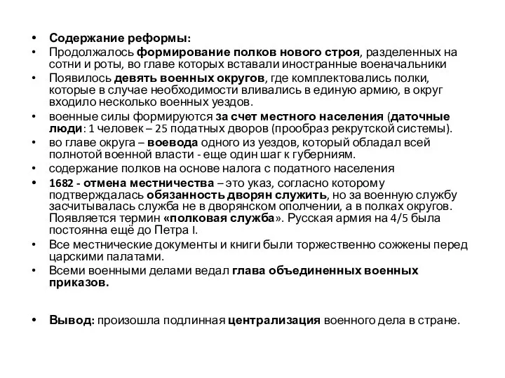 Содержание реформы: Продолжалось формирование полков нового строя, разделенных на сотни и роты,