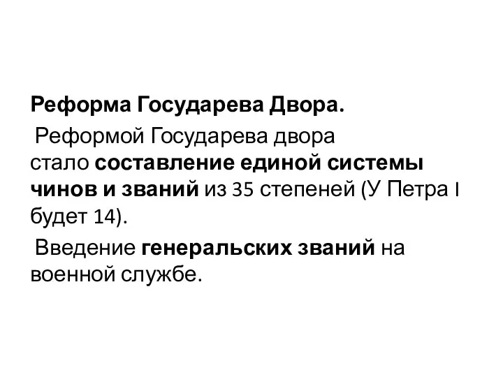 Реформа Государева Двора. Реформой Государева двора стало составление единой системы чинов и