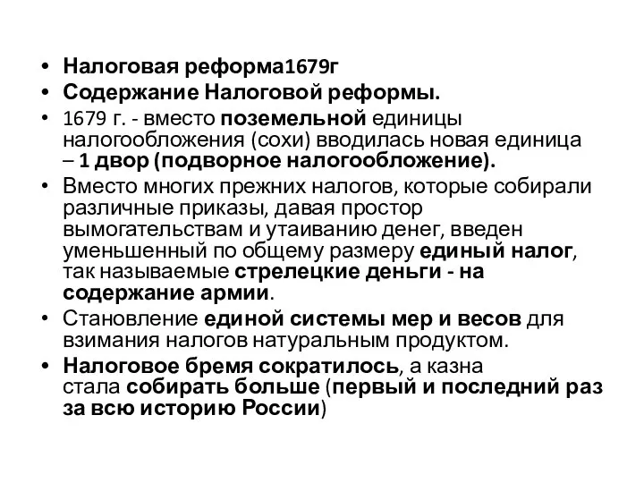 Налоговая реформа1679г Содержание Налоговой реформы. 1679 г. - вместо поземельной единицы налогообложения