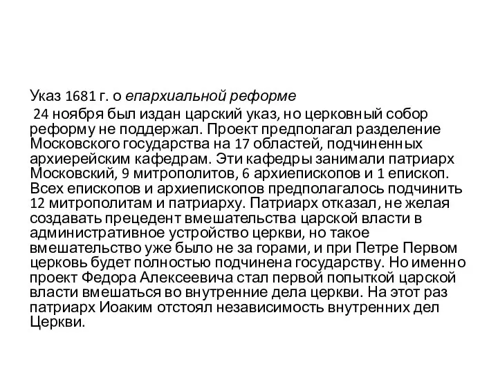 Указ 1681 г. о епархиальной реформе 24 ноября был издан царский указ,