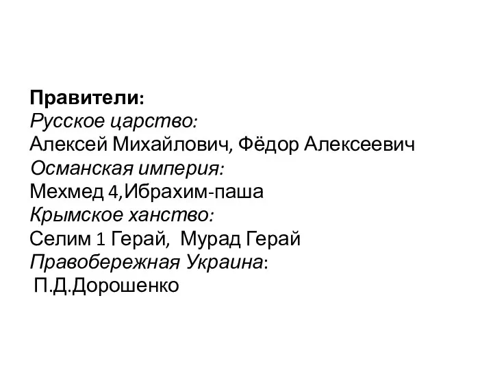 Правители: Русское царство: Алексей Михайлович, Фёдор Алексеевич Османская империя: Мехмед 4,Ибрахим-паша Крымское