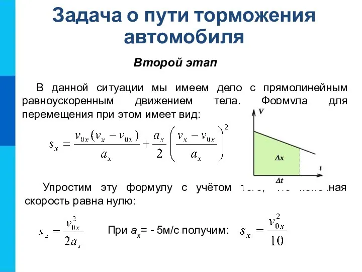 Второй этап Задача о пути торможения автомобиля В данной ситуации мы имеем