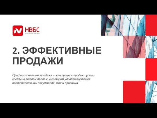 2. ЭФФЕКТИВНЫЕ ПРОДАЖИ Профессиональная продажа – это процесс продажи услуги согласно этапам