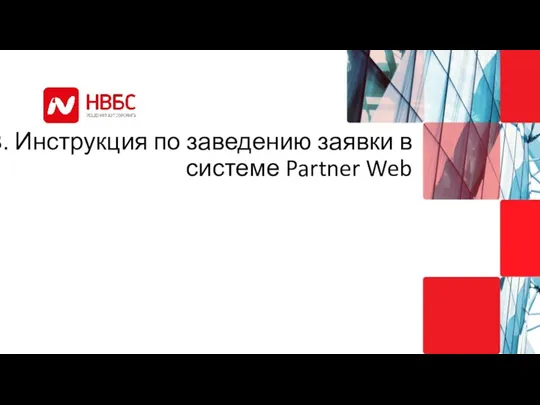 3. Инструкция по заведению заявки в системе Partner Web