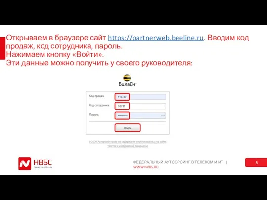 Открываем в браузере сайт https://partnerweb.beeline.ru. Вводим код продаж, код сотрудника, пароль. Нажимаем
