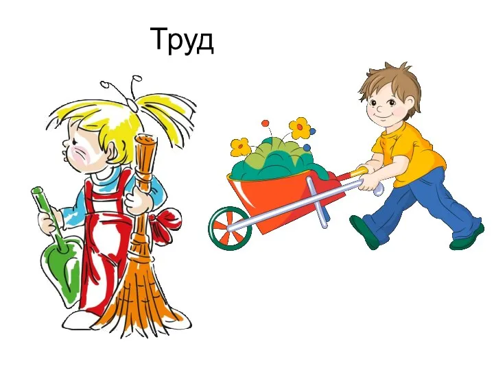 Труд