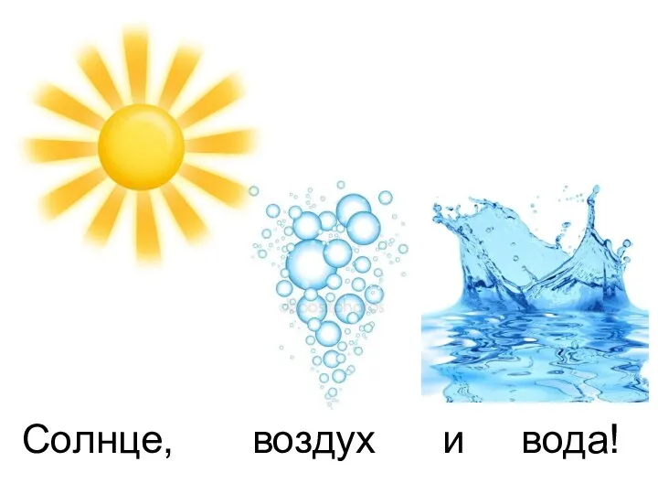 Солнце, воздух и вода!