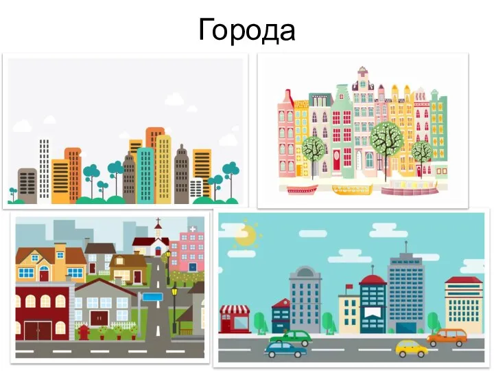 Города