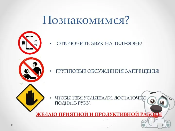 Познакомимся? ОТКЛЮЧИТЕ ЗВУК НА ТЕЛЕФОНЕ! ГРУППОВЫЕ ОБСУЖДЕНИЯ ЗАПРЕЩЕНЫ! ЧТОБЫ ТЕБЯ УСЛЫШАЛИ, ДОСТАТОЧНО