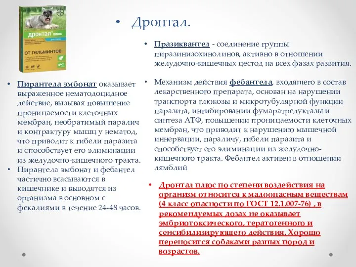 Дронтал. Празиквантел - соединение группы пиразинизохинолинов, активно в отношении желудочно-кишечных цестод на