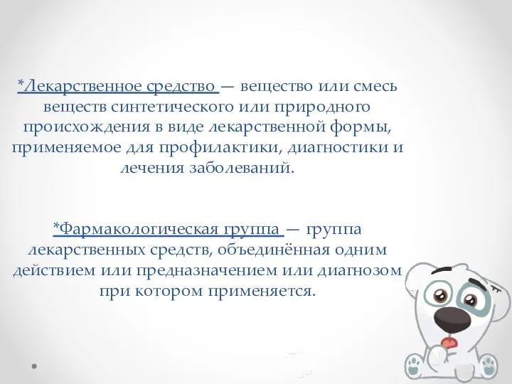 *Лекарственное средство — вещество или смесь веществ синтетического или природного происхождения в