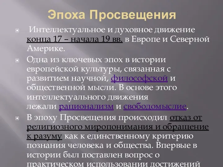 Эпоха Просвещения Интеллектуальное и духовное движение конца 17 – начала 19 вв.