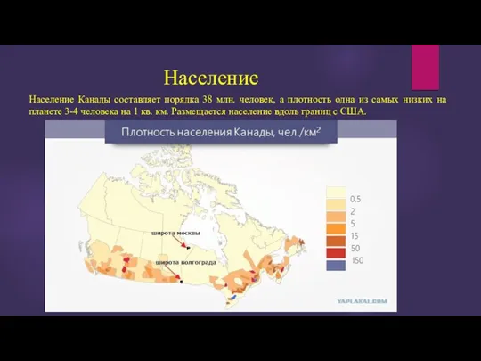 Население Население Канады составляет порядка 38 млн. человек, а плотность одна из