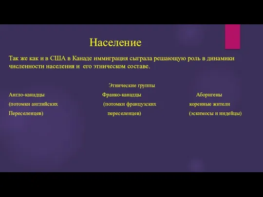 Население Так же как и в США в Канаде иммиграция сыграла решающую