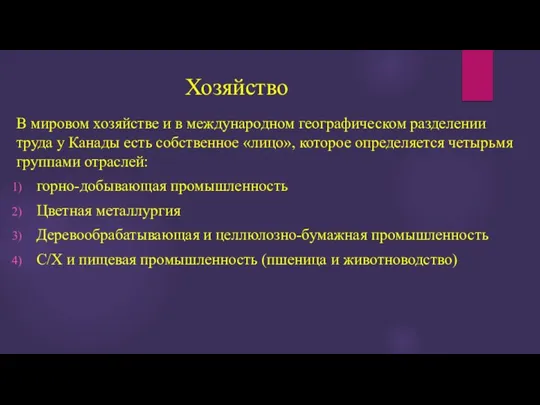 Хозяйство В мировом хозяйстве и в международном географическом разделении труда у Канады