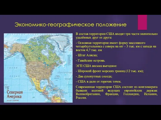 Экономико-географическое положение В состав территории США входят три части значительно удалённых друг