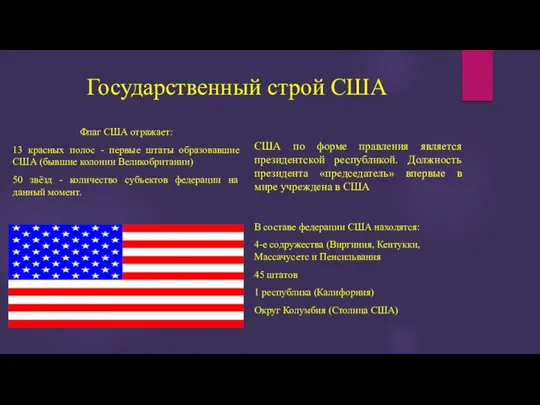 Государственный строй США Флаг США отражает: 13 красных полос - первые штаты