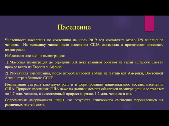 Население Численность населения по состоянию на июль 2019 год составляет около 329