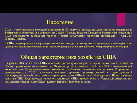 Население США – типичная страна городских агломераций 82% живут в городах, сельская