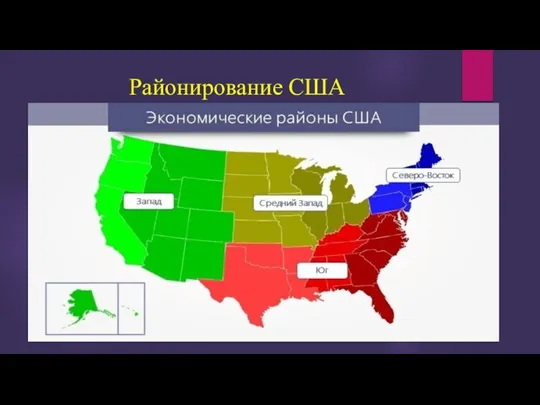 Районирование США