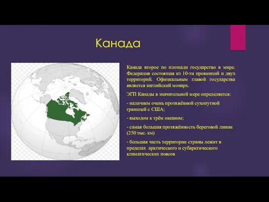 Канада Канада второе по площади государство в мире. Федерация состоящая из 10-ти