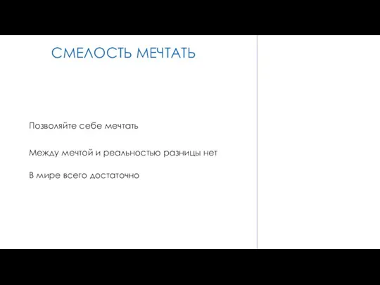 СМЕЛОСТЬ МЕЧТАТЬ СМЕЛОСТЬ МЕЧТАТЬ Позволяйте себе мечтать Между мечтой и реальностью разницы