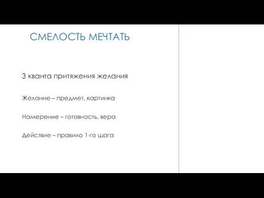 СМЕЛОСТЬ МЕЧТАТЬ СМЕЛОСТЬ МЕЧТАТЬ 3 кванта притяжения желания Желание – предмет, картинка