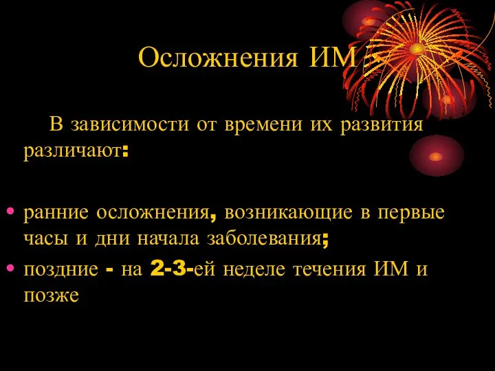 Осложнения ИМ В зависимости от времени их развития различают: ранние осложнения, возникающие