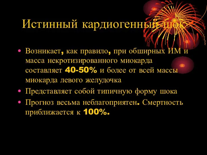 Истинный кардиогенный шок Возникает, как правило, при обширных ИМ и масса некротизированного