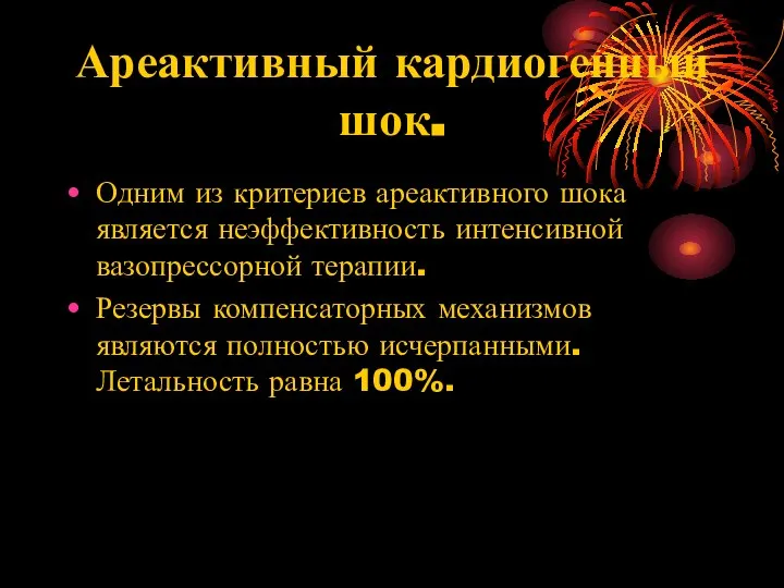 Ареактивный кардиогенный шок. Одним из критериев ареактивного шока является неэффективность интенсивной вазопрессорной