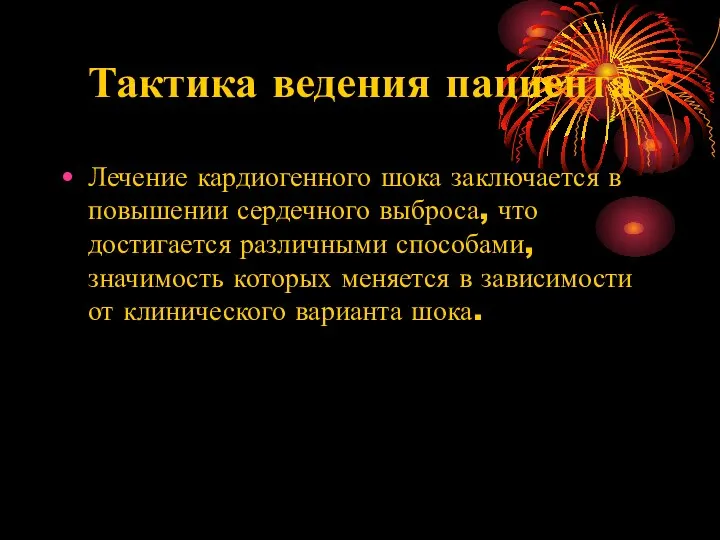 Тактика ведения пациента Лечение кардиогенного шока заключается в повышении сердечного выброса, что