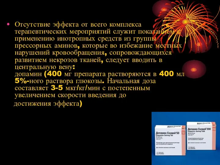 Отсутствие эффекта от всего комплекса терапевтических мероприятий служит показанием к применению инотропных