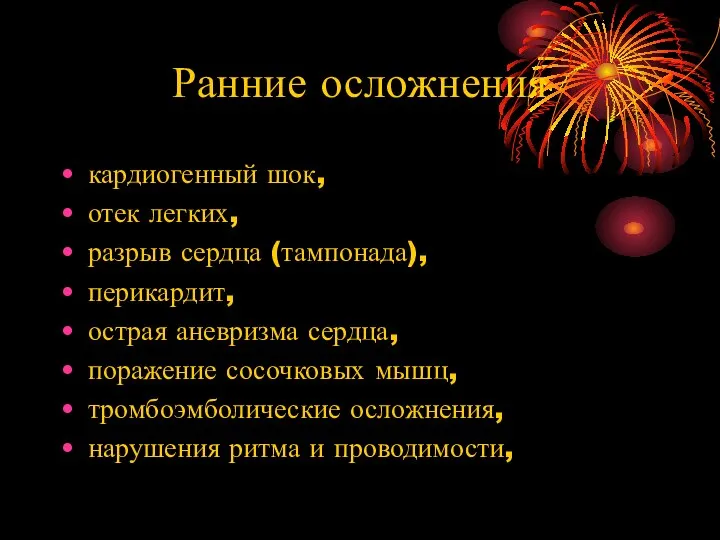 Ранние осложнения кардиогенный шок, отек легких, разрыв сердца (тампонада), перикардит, острая аневризма