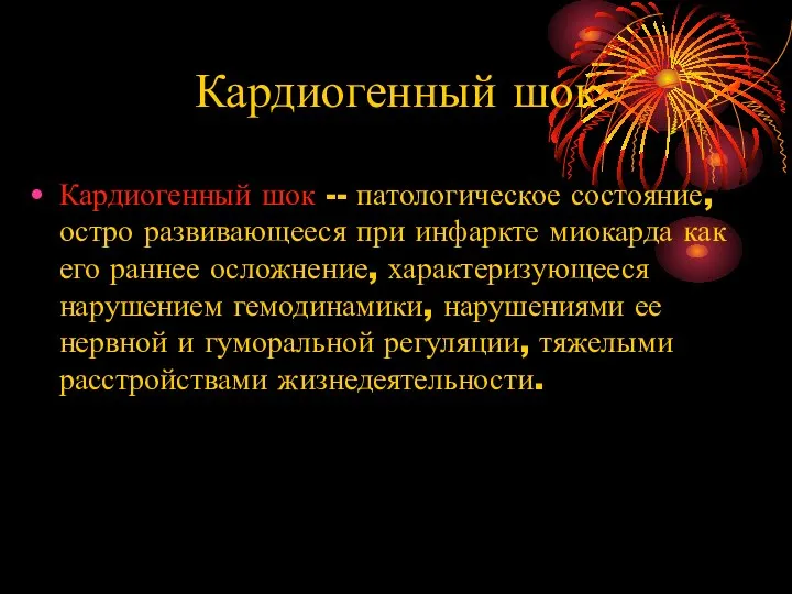 Кардиогенный шок Кардиогенный шок -- патологическое состояние, остро развивающееся при инфаркте миокарда