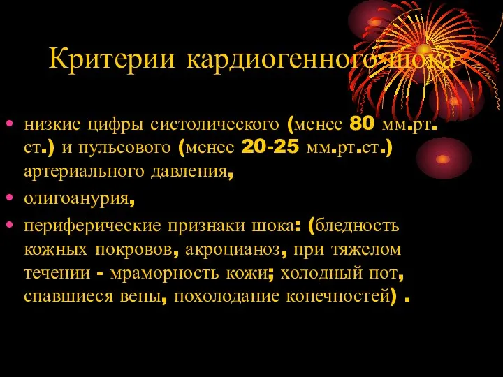 Критерии кардиогенного шока низкие цифры систолического (менее 80 мм.рт.ст.) и пульсового (менее