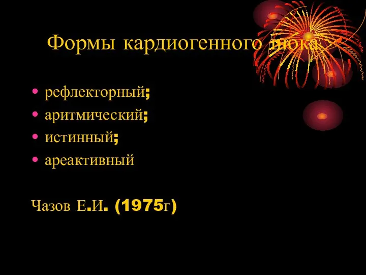 Формы кардиогенного шока рефлекторный; аритмический; истинный; ареактивный Чазов Е.И. (1975г)