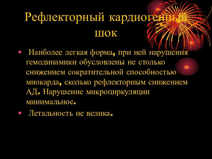 Рефлекторный кардиогенный шок Наиболее легкая форма, при ней нарушения гемодинамики обусловлены не