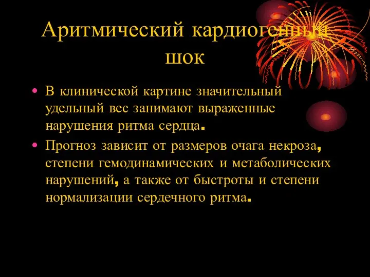 Аритмический кардиогенный шок В клинической картине значительный удельный вес занимают выраженные нарушения