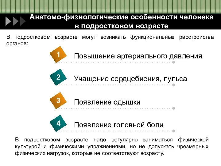 Анатомо-физиологические особенности человека в подростковом возрасте В подростковом возрасте могут возникать функциональные