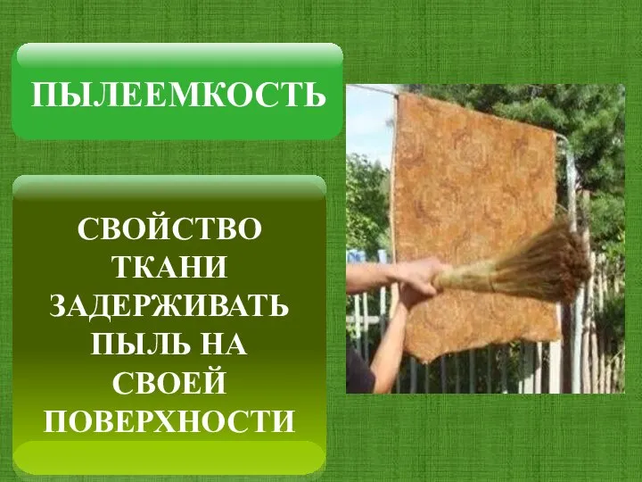 СВОЙСТВО ТКАНИ ЗАДЕРЖИВАТЬ ПЫЛЬ НА СВОЕЙ ПОВЕРХНОСТИ